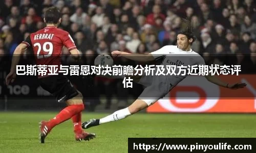 巴斯蒂亚与雷恩对决前瞻分析及双方近期状态评估