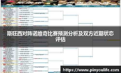 斯旺西对阵诺维奇比赛预测分析及双方近期状态评估