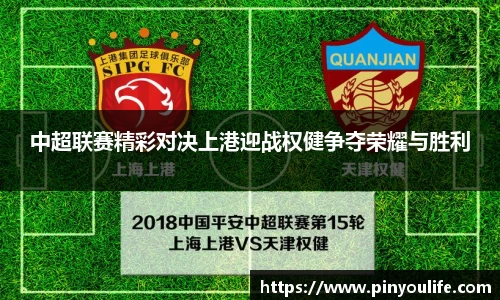 中超联赛精彩对决上港迎战权健争夺荣耀与胜利