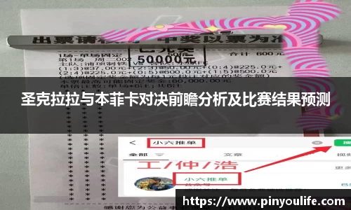 圣克拉拉与本菲卡对决前瞻分析及比赛结果预测