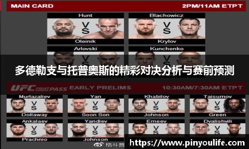 多德勒支与托普奥斯的精彩对决分析与赛前预测